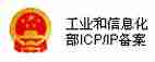 工业和信息化部ICP/IP备案