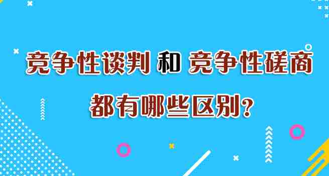 竞争性谈判和竞争性磋商有哪些不同？