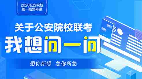 关于公安院校联考我想问问