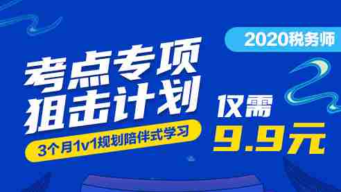 2020税务师考点专项狙击计划