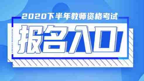 2020年教师资格报名入口