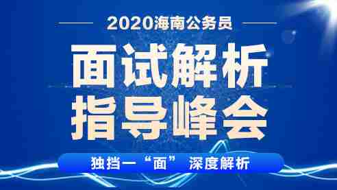 省考面试解析峰会