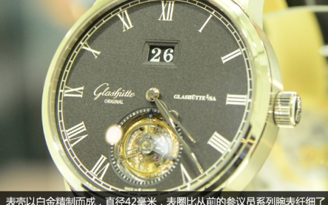 优雅设计 品鉴格拉苏蒂最新杰作Senator Tourbillon腕表