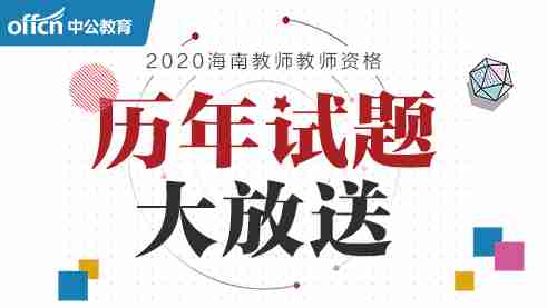 2020年教资历年试题